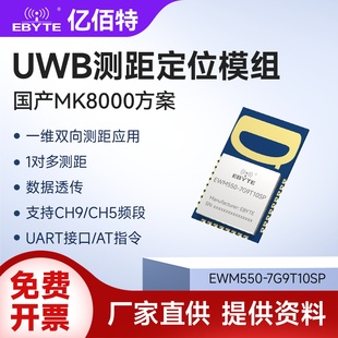 UWB无线双向测距定位模块国产MK8000高精度CH5/CH9串口模组UART