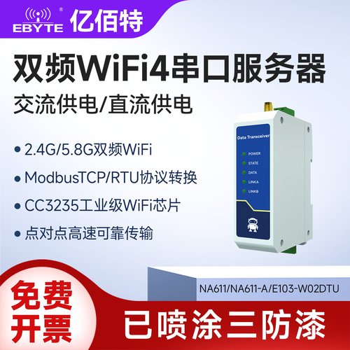 2.4G/5.8G双频WiFi串口服务器