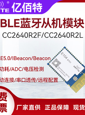 亿佰特蓝牙5.0模块BLE串口透传CC2640R2F/CC2640R2L小体积低功耗
