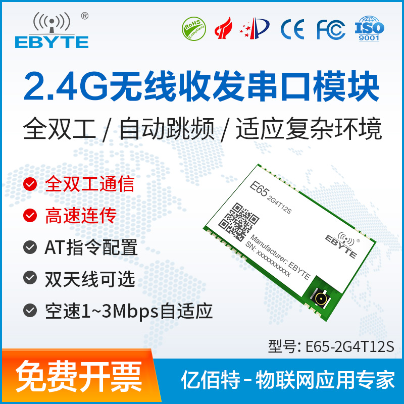 亿佰特2.4GHz无线串口收发通信模块全双工高速连续传输跳频抗干扰