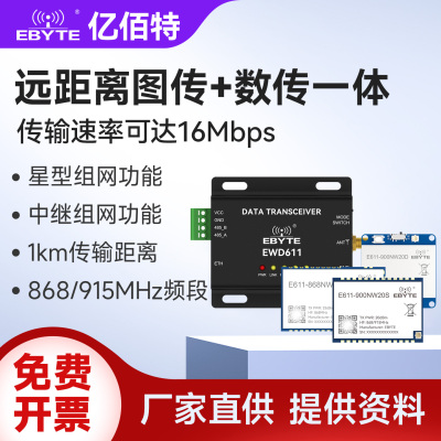 远距离数传图传模块无线串口透传