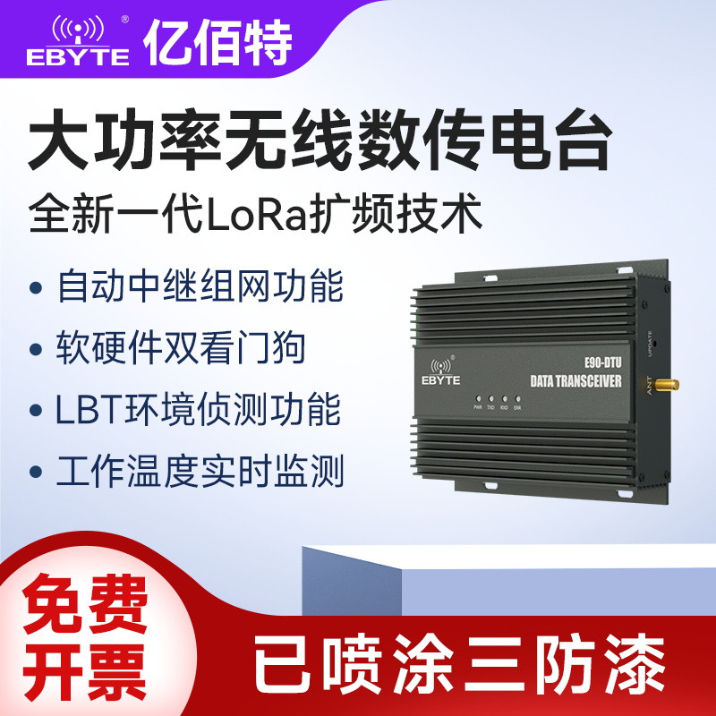 亿佰特大功率数传电台DTU