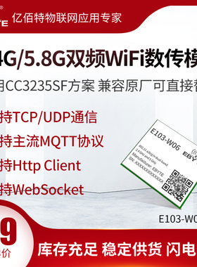 2.4G/5.8G双频wifi无线数传模块低功耗CC3235SF芯片方案支持MQTT