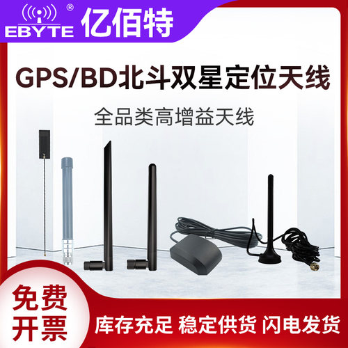 亿佰特GPS北斗定位高增益天线