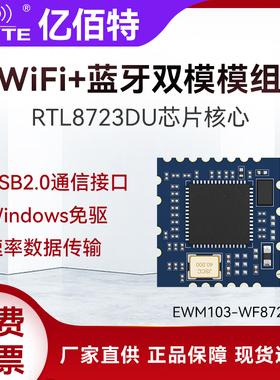 WiFi蓝牙BLE双模无线透传2.4G通信模组USB接口RTL8723DU芯片方案