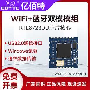 WiFi蓝牙BLE双模无线透传2.4G通信模组USB接口RTL8723DU芯片方案