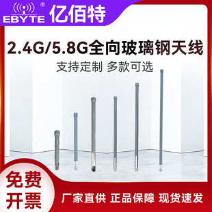 亿佰特2.4G/5.8G全向玻璃钢高增益12dBi天线防水支持定制N-J