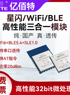 星闪SLE1.0/WiFi6/BLE5.4三合一无线模块2.4G串口透传Combo模组