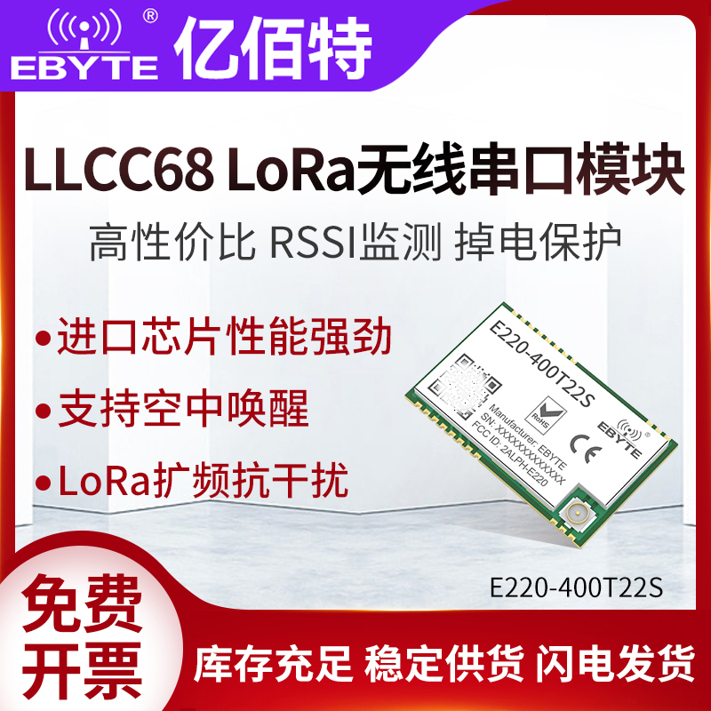 亿佰特llcc68远距离lora无线模块