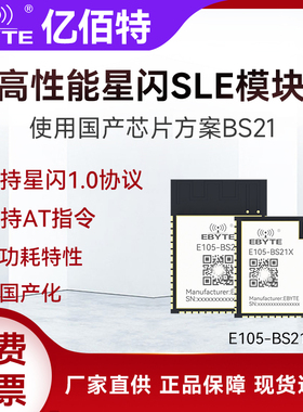 高性能星闪SLE模块2.4GHz国产BS21芯片无线透传替代蓝牙BLE5.2