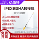 亿佰特IPEX转SMA转接线IPEX-3代外螺纹内孔自动防水胶圈支持定制