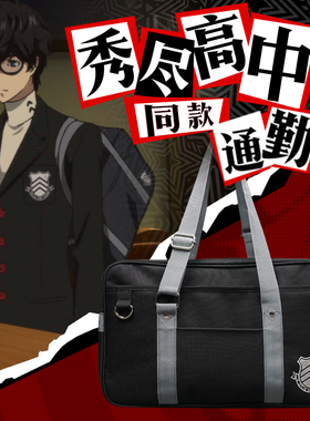 女神异闻录P5包秀尽通勤包雨宫莲背包jk制服包学生学院书包手提包