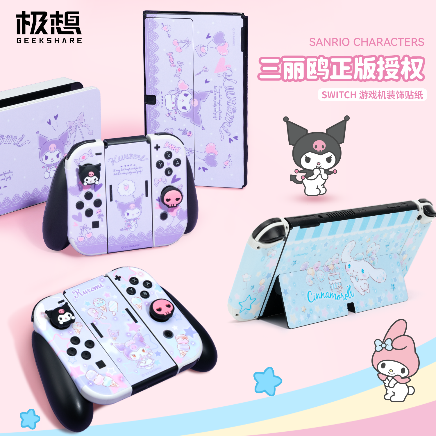 漫空极想三丽鸥联名版Switch贴纸