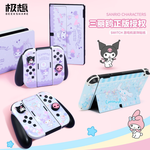 极想三丽鸥联名版Switch贴纸