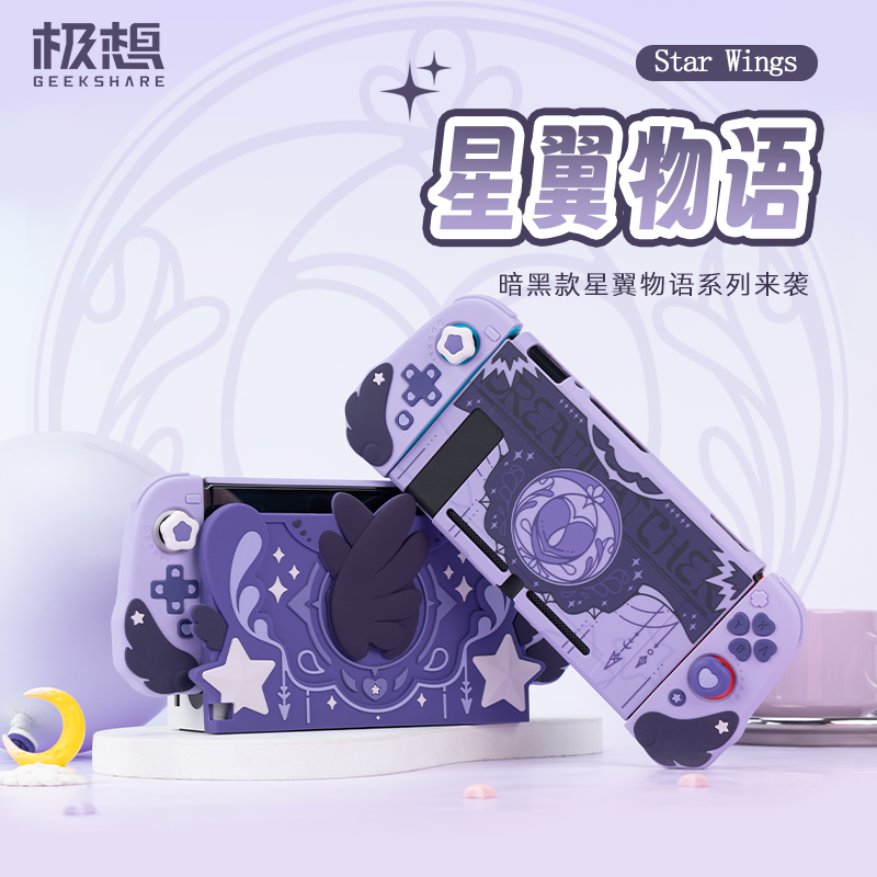 极想&星翼物语switch保护套