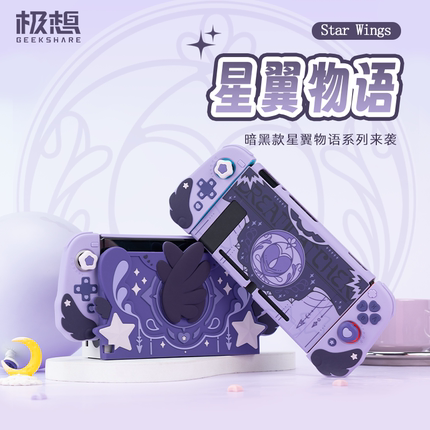 极想任天堂switch星翼物语保护套硬壳ns手柄保护壳OLED硅胶底座壳