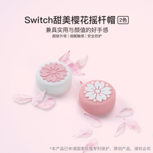 极想 任天堂Switch樱花摇杆套 NS Joycon手柄硅胶帽 适配lite正品