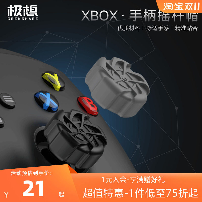 极想 xbox手柄风暴摇杆帽xsx游戏手柄硅胶键帽体感防滑保护套配件高性价比高么？