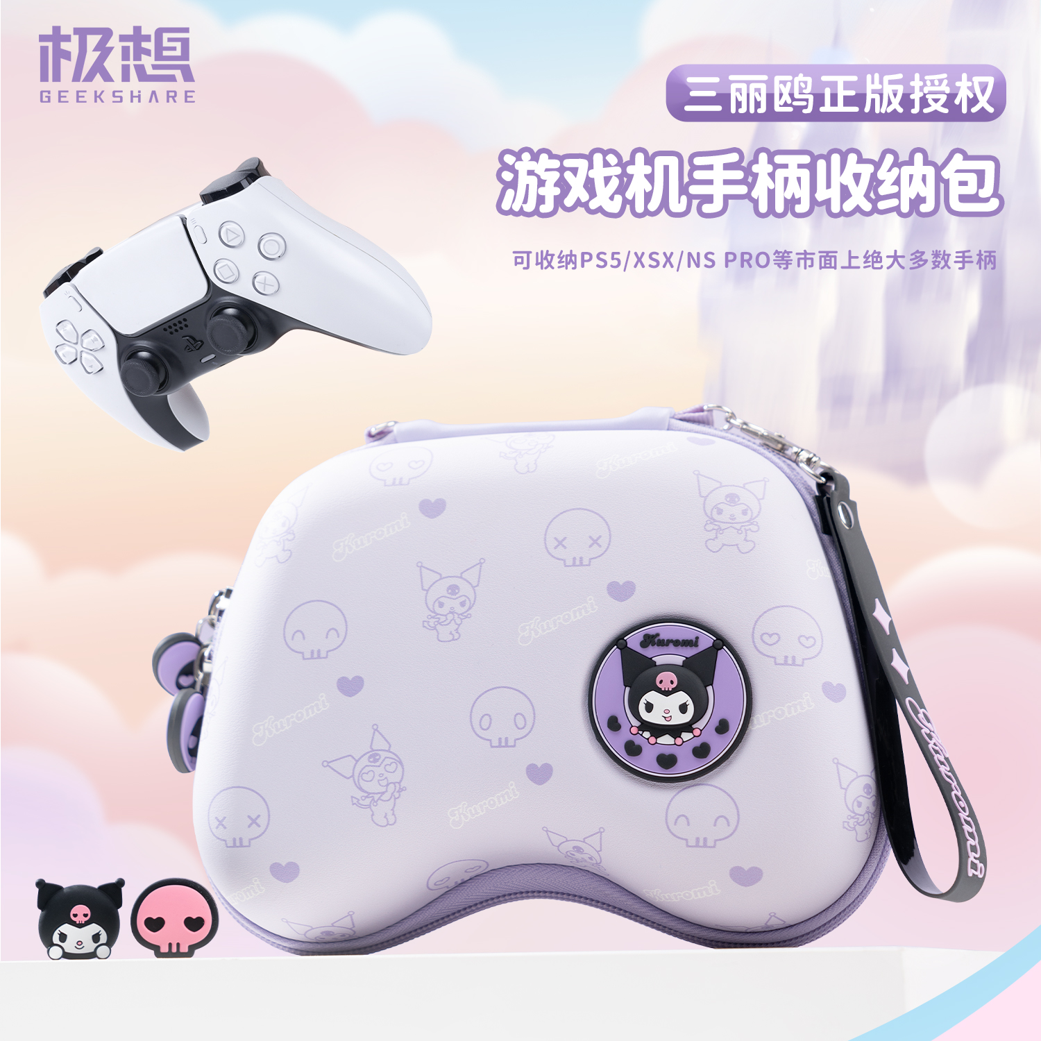 极想&酷洛米通用款手柄收纳包