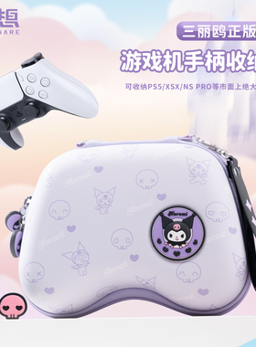 极想 三丽鸥手柄收纳包ps5 nspro库洛米大容量保护硬包xbox手柄包