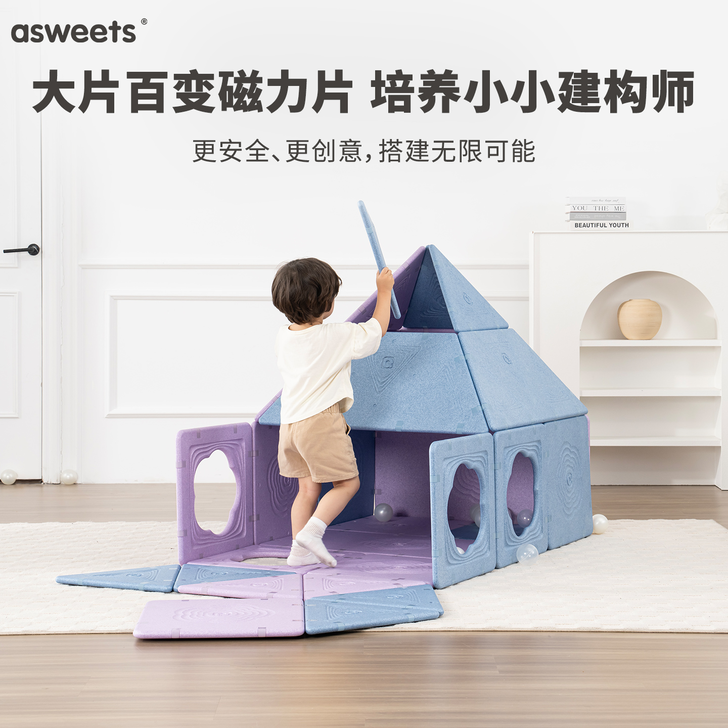 asweets儿童超大磁力片立体空间积木益智创意拼装玩具diy玩具屋