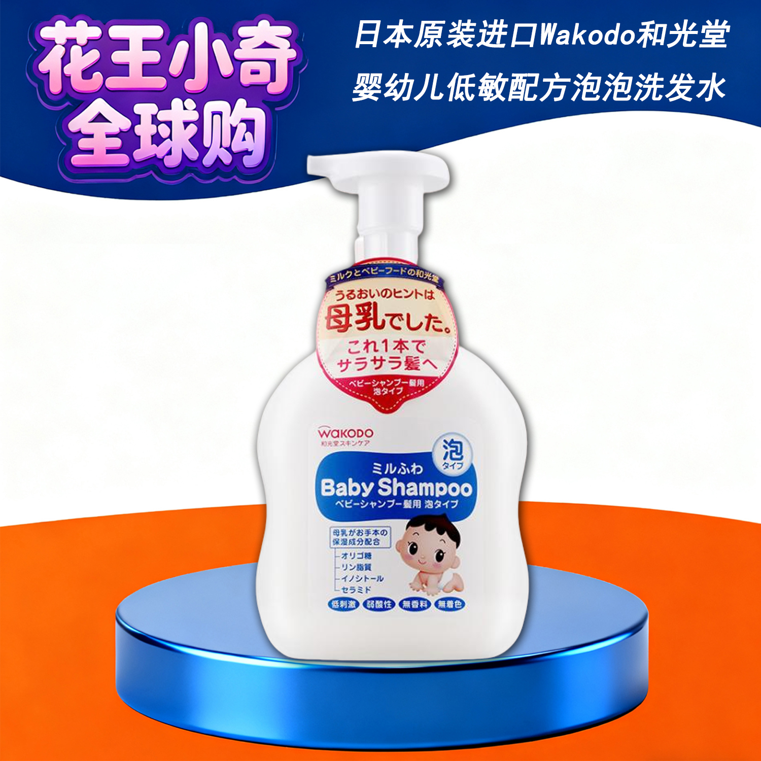 日本原装进口Wakodo婴儿低敏配方泡泡洗发水 450ml*SC3