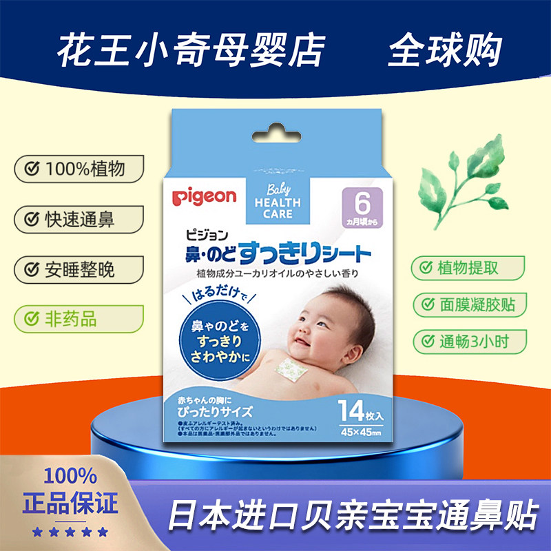 日本贝亲14枚婴儿宝宝通鼻贴儿童清爽喉鼻胸贴鼻通贴舒缓贴 6月+,婴童洗护,宝宝贴,淘宝优惠券,粉丝福利购,淘宝优惠卷