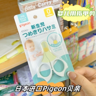进口Pigeon贝亲婴儿指甲剪宝宝安全指甲钳护理套装 日本原装 防溅射