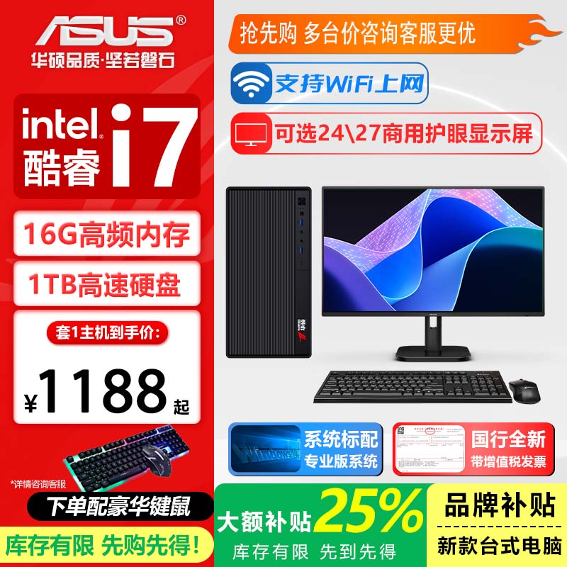 华硕14代酷睿i5/i7组装台式机
