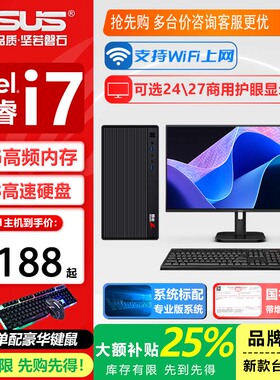 华硕台式电脑14代酷睿i5i7商务办公游戏设计剪辑DIY组装主机全套
