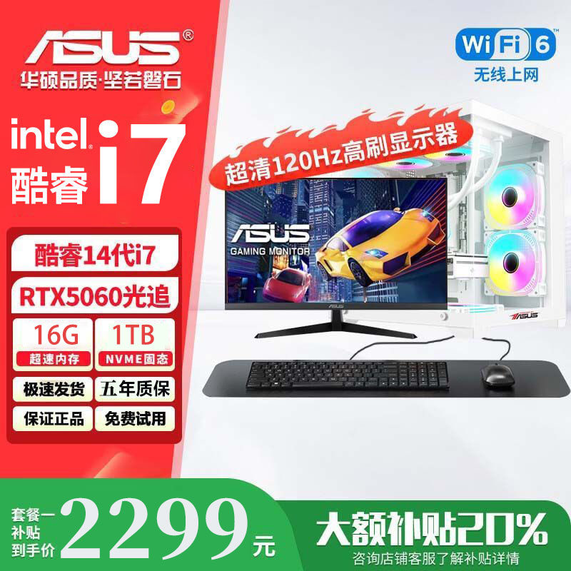 华硕台式电脑14代酷睿i5 i7 5060Ti独显游戏办公组装电脑整套全套
