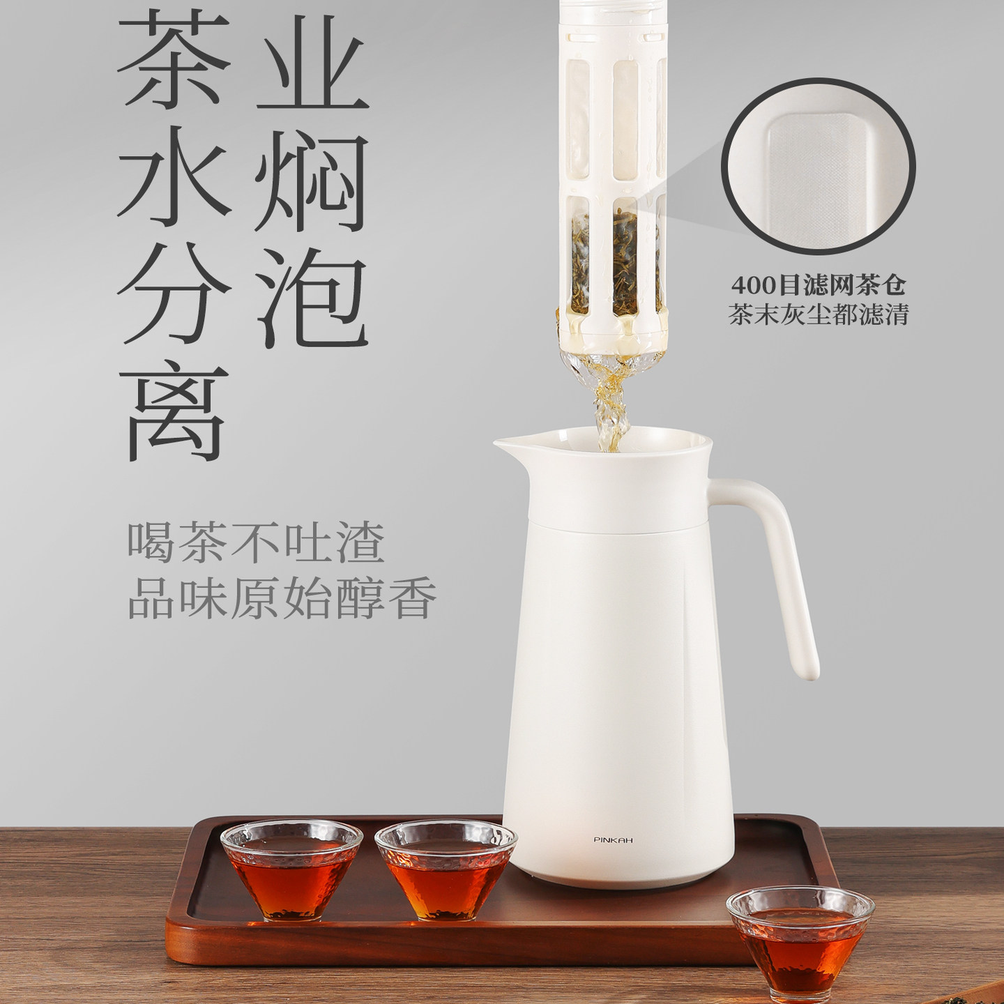 PINKAH品家家品轻奢茶水分离316L不锈钢保温壶400目滤网泡茶壶
