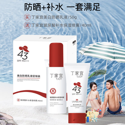 丁家宜美白防晒乳43倍组合装
