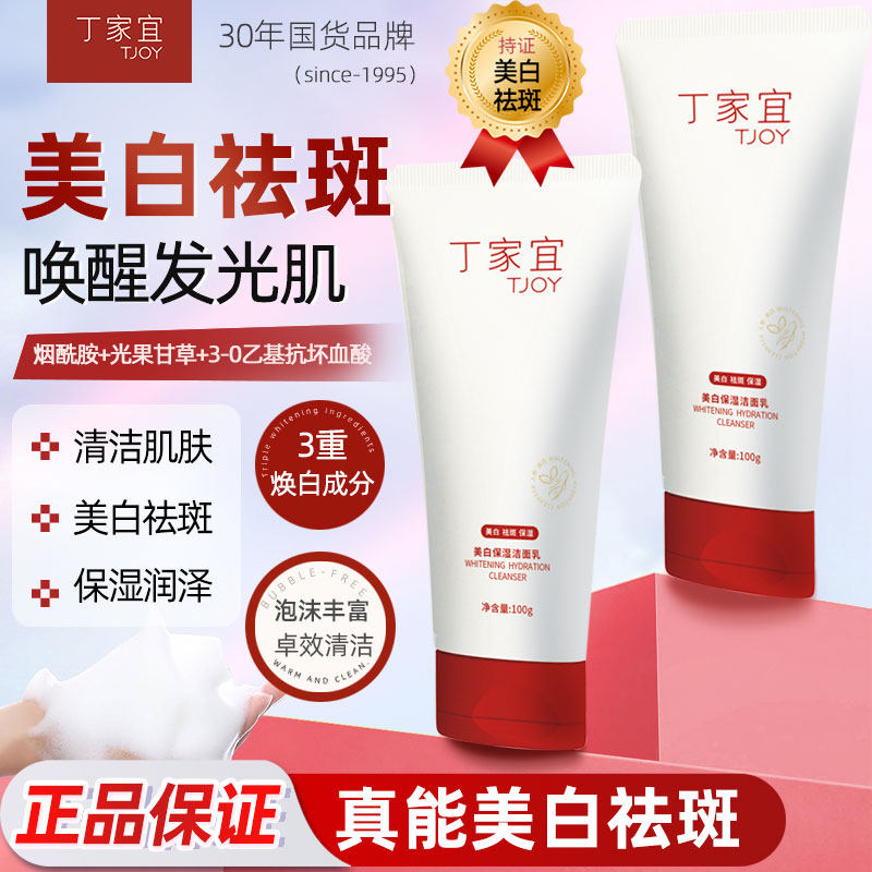 丁家宜美白保湿洁面乳美白祛斑淡斑提亮肤色保湿补水深层清洁100g