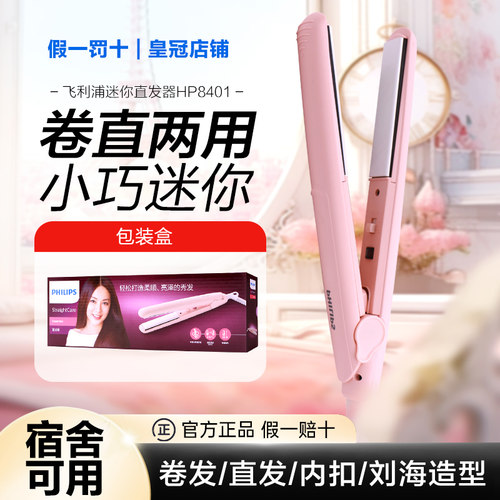 飞利浦板直发卷发两用神器HP8401女小型拉直板卷发棒宿舍用学生