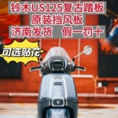 济南铃木原厂摩托车配件US125复古踏板摩托车挡风板改装 原车风挡