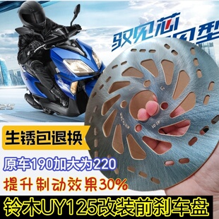 铃木摩托车改装前制动UY125原厂前碟刹盘刹车泵加大盘防水不生锈