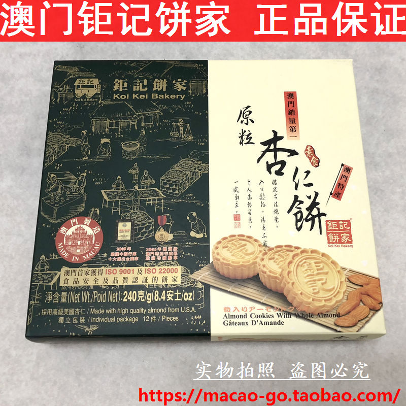 澳门特产 杏仁饼 零食 钜记饼家手信 原粒杏仁饼240g 2件顺丰包邮