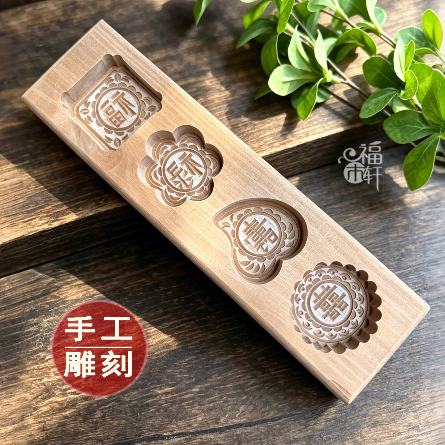 原木加深四孔月饼糕点模具50g图片