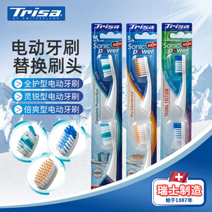 Trisa瑞士原装进口声波电动刷头牙刷替换刷头2支装 软毛/中毛硬毛