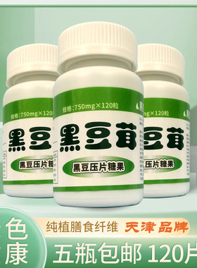 【5瓶包邮】天津发货妙春红牌黑豆茸精粉升级款750mg*120粒黑豆蓉