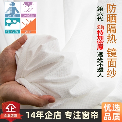 510g特加密厚隔热防晒镜面窗帘纱