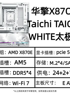 华擎X87OE Taichi TAICHI WHITE白色太极全新AMD台式主板Wi-Fi 7