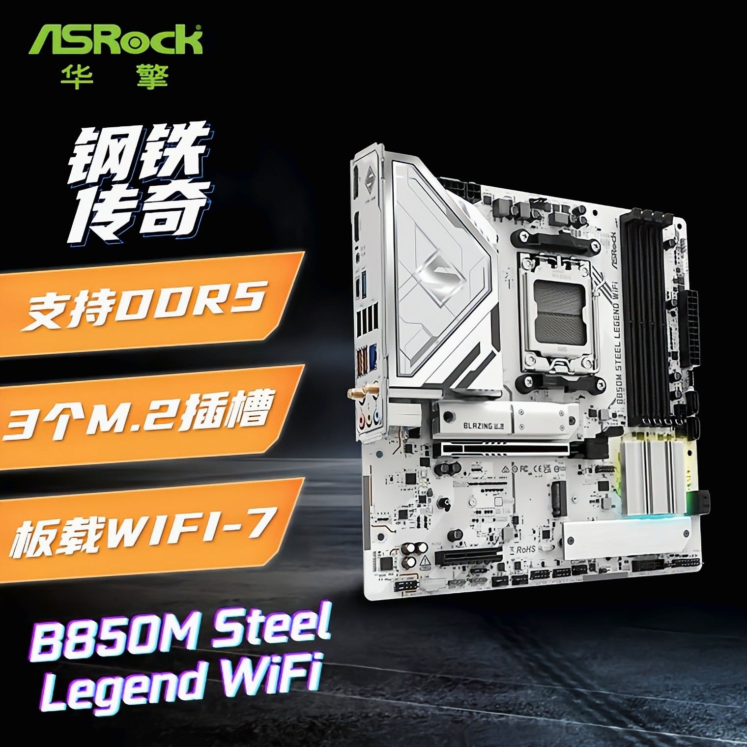 华擎B850M钢铁传奇9800X3D主板图片