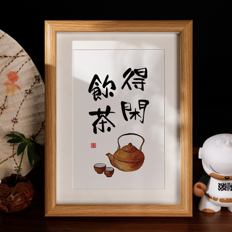 得闲饮茶笑看人间沉浮事茶台书法字画摆台茶室装饰摆件新中式挂画