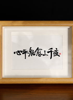 控制情绪摆台装饰相框书法字画