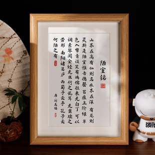 陋室铭行楷书法字画刘禹锡书法文艺学生书房桌面相框摆台励志挂画