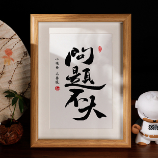 问题不大順意国潮书法摆台客厅面摆件办公桌创意摆件相框字画挂画