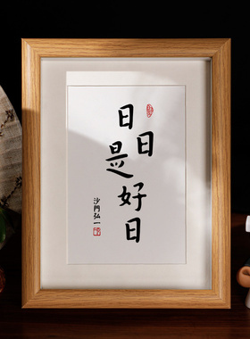 日日是好日弘一师父书法个性