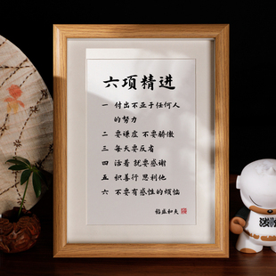 六项精进稻盛和夫办公桌装饰书法摆台励志座右铭字画摆件客厅挂画